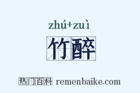 竹醉是什么意思的图片